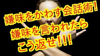 【会話術】 相手の嫌味をかわす会話術！嫌味を言われたらこう返せばいい。会話上手になる会話術 [upl. by Nela]