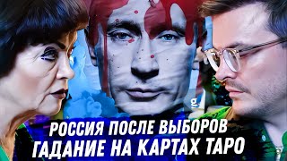 Россия после выборов 2024 Расклад карт таро Что ждать от Путина [upl. by Yrroc798]