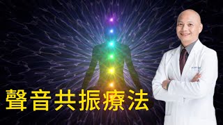 如何用聲音治療身體｜神秘的頻率與七脈輪的關係｜脈輪失調的問題 [upl. by Airogerg]