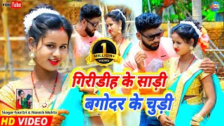 Giridih ke Sadiya Bagodar ke ChurdiyaBittu Vishwakarma amp Ritu New Khortha Jhumta Video Savitri [upl. by Sommer]