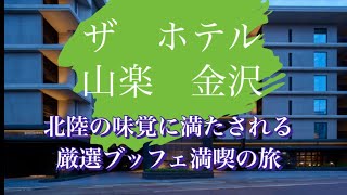 【ザ ホテル 山楽 金沢】 北陸の味覚に満たされる厳選ブッフェ満喫の旅 朝食ブッフェ 金沢カレー 金沢おでん ハントンライス のどくろなどなど 沢山ありすぎて食べきれないー… [upl. by Ayatnohs]