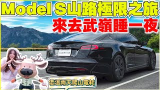 Model S 史上最會跑的純電轎跑車｜好睡的PAMABE車宿床墊｜【Echo’s Ev Life】 [upl. by Aneed622]