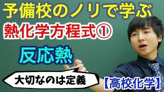 【高校化学】熱化学方程式①反応熱【理論化学】 [upl. by Necyla]