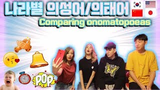 영어 한국어 일본어 중국어 나라별 의성어의태어 차이 English Korean Japanese Chinese Sound word comparison [upl. by Kast966]