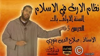 نظام الارث في الاسلام  السنة الاولى باك 1Bac  مادة التربية الإسلامية الدرس 5 HD [upl. by Aleck794]