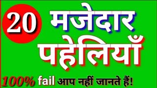 20 मजेदार पहेलियाँ  Paheliyan in Hindi [upl. by Merci]