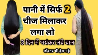 मात्र 2 रुपये मै रातों रात अपने बालों को बढ़ाये 😱🔥लम्बेकालेओर घने बाल होंगये आप के भी💕गारंटी है [upl. by Bithia]