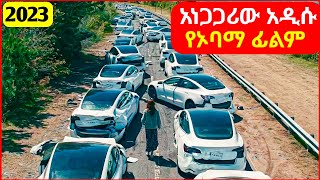 🔴አነጋጋሪው አዲሱ የኦባማ ፊልም  mert film  ፊልም  KB tube  drama wedaj [upl. by Culbertson]