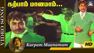 கற்பாம் மானமாம் பாடல்  Karpam Maanamam Video Song  Engal Thanga Raja  Sivaji  Kannadhasan  TMS [upl. by Namia]