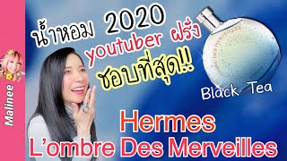 Hermes LOmbre Des Merveilles น้ำหอมกลิ่นชา 2020 ที่ YouTuber ฝรั่งชอบที่สุด [upl. by Althee]