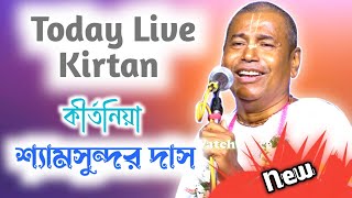 Shyamsundar Das kirtan  Live Kirtan  Matir Gour  KPR [upl. by Hasen13]