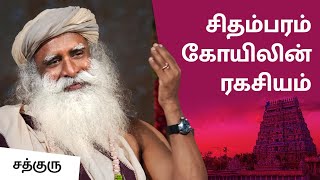 சிதம்பரம் கோயிலின் ரகசியம்  Secret of Chidambaram temple  Sadhguru Tamil [upl. by Iralav984]