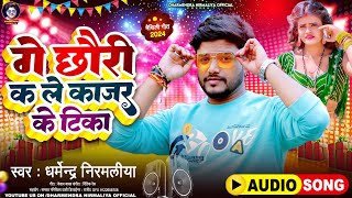 गे छौरी कs ले काजर के टिका  Dharmendra Nirmaliya New Song 2024  Ge Chhori Ks Le Kajar Ke Tika [upl. by Ahsiea203]