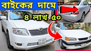 বাইকের দামে গাড়ী কাগজ আপডেট  Used car price in Bangladesh  Second hand car price in bd  car bd [upl. by Osrock]