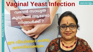 Vaginal Yeast Infection ഫംഗസ്  വരാനുള്ള സാധ്യത കൂടുതൽ ഉണ്ടോ നിങ്ങൾക്ക്   അറിയുക [upl. by Leirej]