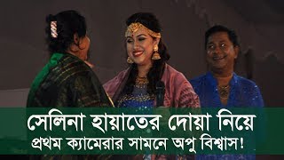 ডিভোর্সের পর প্রথমবার ক্যামেরার সামনে অপু বিশ্বাস  দোয়া দিলেন সেলিনা হায়াৎ আইভি  Apu Biswas [upl. by Mckeon20]