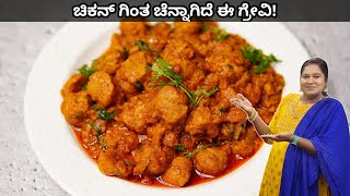 ಚಿಕನ್ ಬದಲು ಇದ್ರಲ್ಲಿ ಗ್ರೇವಿ ಮಾಡಿ ಇಷ್ಟಪಡ್ತೀರ👌😋 Meal maker curry Recipe  Soya chunks gravy  TASTY [upl. by Clovah21]