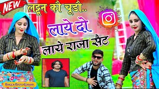 Lattuan Ko Chudo Laye satto gurjar new song  लट्टून कौ चूडौ लाये दो लाये राजा सैट सत्तो गुर्जर सोंग [upl. by Xet]