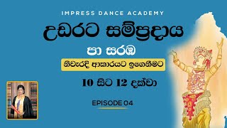 පා සරඹ 101112 සහ හමාර පදය  උඩරට නර්තන සම්ප්‍රදාය  Impress Dance Academy  How To Learn Pa Saraba [upl. by Cirda349]