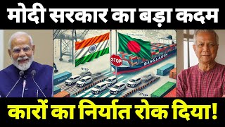 बांग्लादेश में बंद होगी गाड़ियां  Indian Auto PartsCompanies Decided to Stop Export Bangladesh [upl. by Karlin]