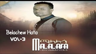 05 Gospel Singer Belachew Hata vol 3 Full Album II በላቸው ሀታ ቁጥር 3 ሙሉ አልበም II ማላላሳ Malalasa [upl. by Emmi489]