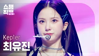 쇼챔직캠 4K Kep1er CHOI YUJIN  WA DA DA 케플러 최유진  와다다  Show Champion  EP421 [upl. by Cathe451]