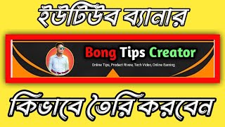 ইউটিউব ব্যানার কিভাবে বানাবো 2024 🔥 Youtube Benner Kaise Banaye  How To Make YouTube banner [upl. by Anewor]