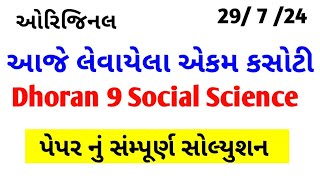 dhoran 9 samajik vigyan ekam kasoti solution july 2024Std 9 SS ekam kasoti solution 2024 july [upl. by Recnal682]