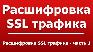 Расшифровка SSL трафика  часть 1 [upl. by Garzon69]