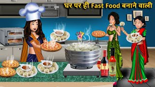 Kahani घर पर ही Fast Food बनाने वाली  Moral Story in hindi  Saas Bahu kahaniyan  New kahani [upl. by Lesna495]