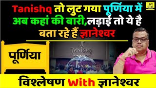 TanishqPurnia तो लूट गयाइस लड़ाई में क्या और Jewellers लूटे जाएंगे Bihar मेंबता रहे हैं Gyaneshwar [upl. by Michella]