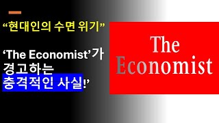 quot현대인의 수면 위기quot  The Economist’가 경고하는 충격적인 사실 [upl. by Alaaj]