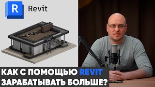 Как с помощью REVIT зарабатывать больше Фантазия или Реальность [upl. by Bouchard]