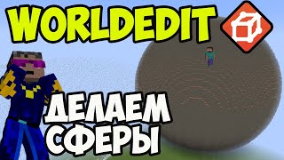 Майнкрафт Worldedit как создать СФЕРУ 2024  Worldedit Команды часть 4 [upl. by Tammie]