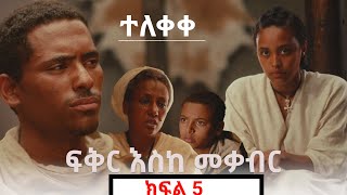 ፍቅር እስከ መቃብር ክፍል አምስት  Fiker Eske Mekaber Episode 5 Etv  Ethiopia [upl. by Nilhtac]