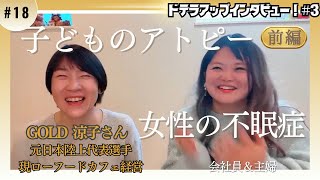 第18回【ドテラ歴6年ゴールド涼子さん対談】奇跡…娘の重度アトピーと不眠症がドテラと出会いで激変pr 植物療法 アロマ 魔法 ドテラ [upl. by Lanaj265]