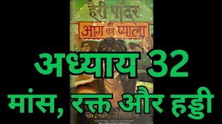 Harry Potter aur Aag ka Pyala  Chapter 32 hindi audiobook  Pushkar Agarwal [upl. by Mcnalley]