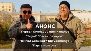 Совместный стрим Soyol Басан Захаров Карта монгола АНОНС [upl. by Nnylram]