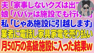 【スカッとする話】家のローンを毎月18万払う私に夫「家事もしないクズは家から出てけ！」娘「ババァは施設でも行けw」私「じゃあ施設に引越します」業者に電話し家具家電を売り月50万の高 [upl. by Gibeon]