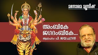 Ambike Jagadambike  Hindu Devotional  Devi  P Jayachandran [upl. by Conyers]