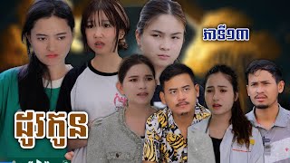 រឿង ដូរកូន ភាគទី១៣  Short film  វីរបុរសTEAM ទឹកដោះគោជូសាច់ដូងក្រអូបហ្វាហ្ [upl. by Hedda]