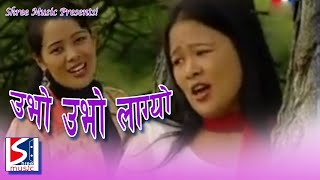 Ubho Ubho Lagyo  Superhit Tamang Selo Song by Tulasa Waiba amp Indira Yonjan [upl. by Quennie]