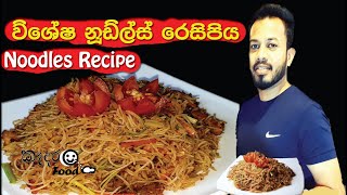 නුඩ්ල්ස් Noodles රෙස්ටුරන්ට් එකෙ වගේ නුඩ්ල්ස් එකක් ගෙදර හදමු [upl. by Eijneb287]