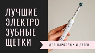 Лучшие электрические зубные щетки версия для взрослых и детей [upl. by Eneliak169]