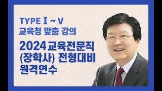 2024 교육전문직 대비 원격연수 미리보기 [upl. by Rosati485]