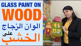 GLASS PAINTING LESSON  Painting on wood using Pébéo رسم على الخشب [upl. by Wardle]