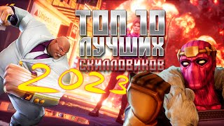 СПОСОБНОСТИ  Топ 10 ЛУЧШИХ чемпионов 2023  Марвел Битва чемпионов  Mcoc top skill champions [upl. by Anitsua597]