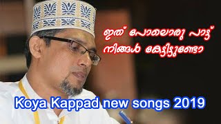 ഇതുപോലൊരു പാട്ട് നിങ്ങൾ കേട്ടിട്ടുണ്ടോ koya kappad latest songs 2019 [upl. by Draude]