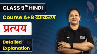 Pratyay  Detailed Explanation  Class 9 Hindi Course AB व्याकरण  CBSE 202425 [upl. by Notsrik]