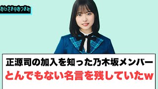 正源司の加入を知った乃木坂メンバーとんでもない名言を残していたwww日向坂46 [upl. by Loria760]